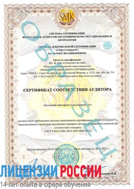 Образец сертификата соответствия аудитора Кингисепп Сертификат ISO 9001